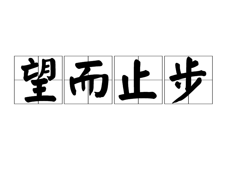 望而止步 望而止步