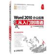 Word 2010辦公套用實戰從入門到精通