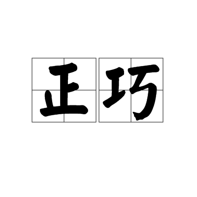 正巧 正巧