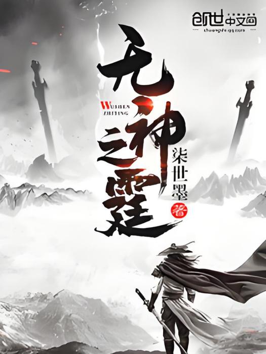 無神之霆 無神之霆