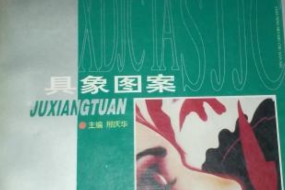 具象圖案 具象圖案
