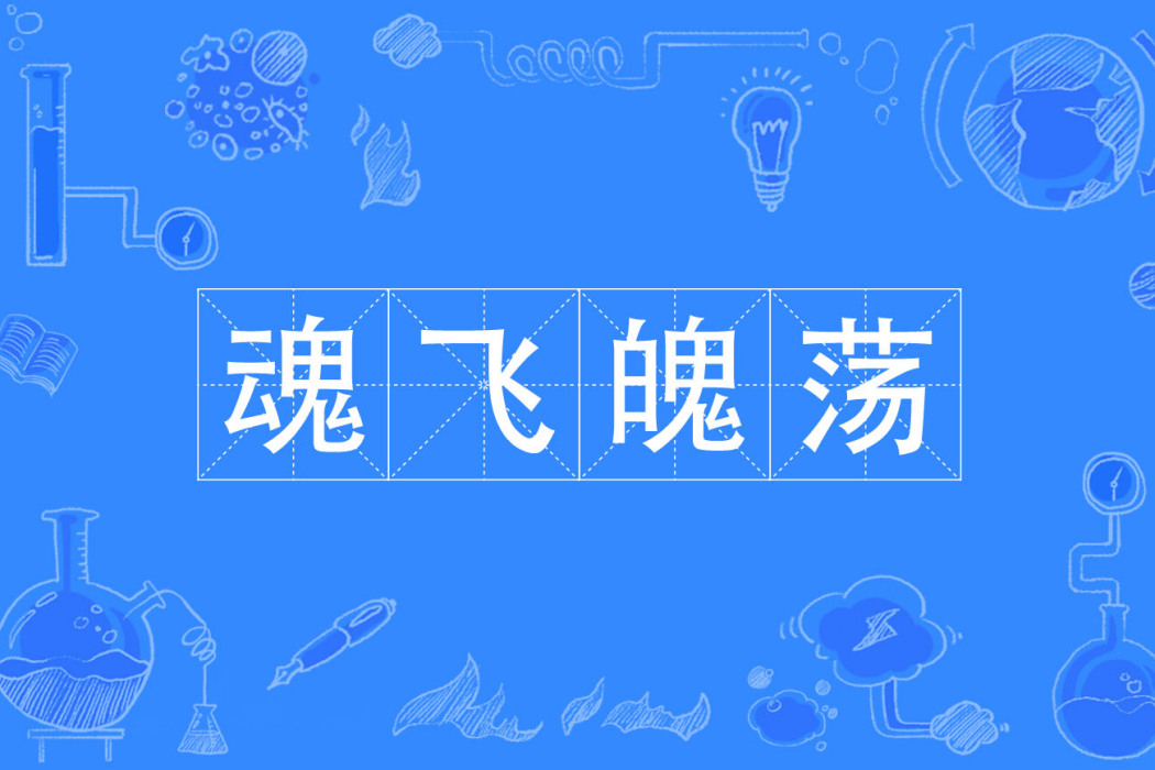 魂飛魄盪