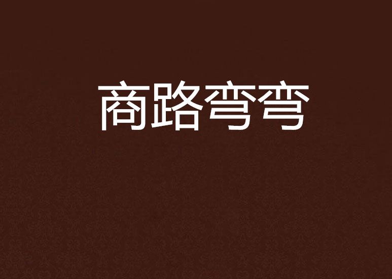 商路彎彎 商路彎彎