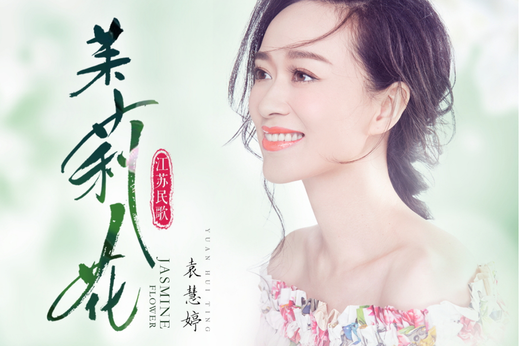 茉莉花(袁慧婷演唱的歌曲) 茉莉花(袁慧婷演唱的歌曲)