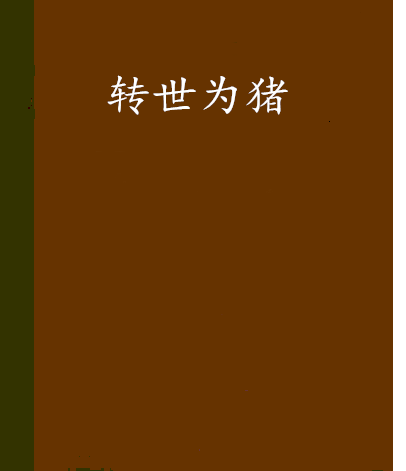 轉世為豬 轉世為豬