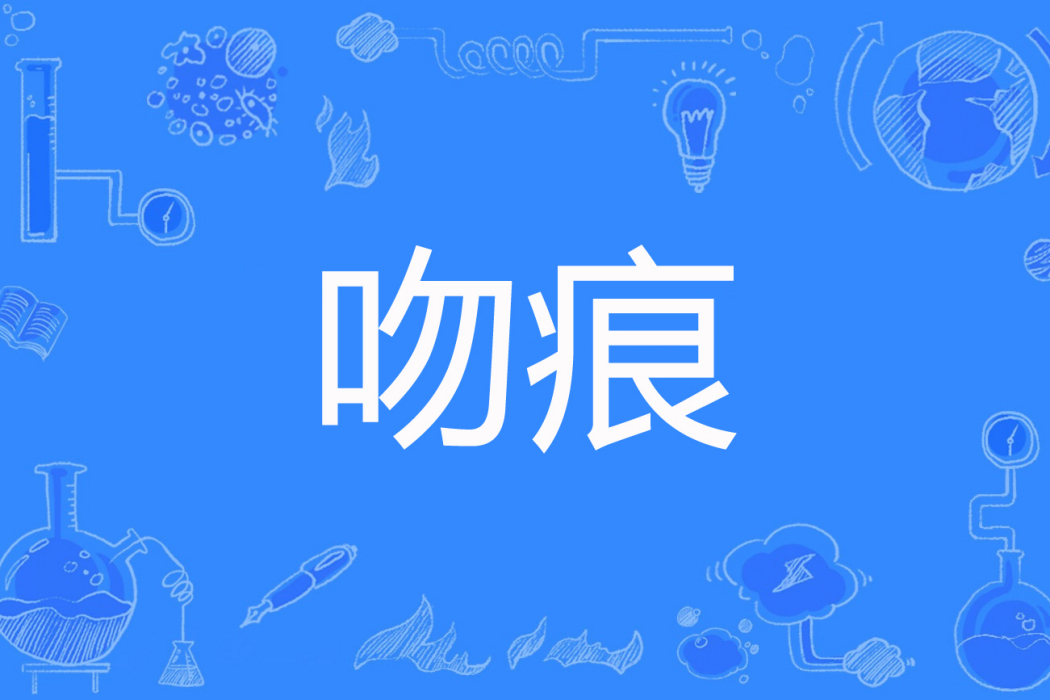吻痕(唐果創作的網路小說) 吻痕(唐果創作的網路小說)