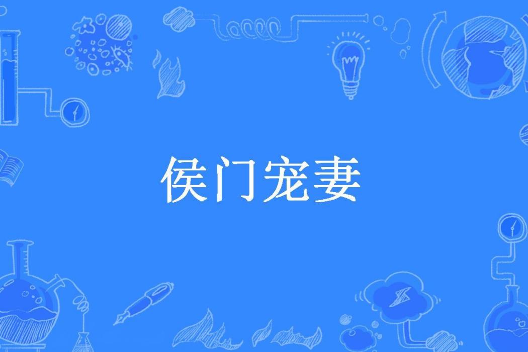 侯門寵妻(成小源所著古代言情小說) 侯門寵妻(成小源所著古代言情小說)