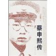 蔡申熙傳 蔡申熙傳