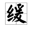 緩 緩