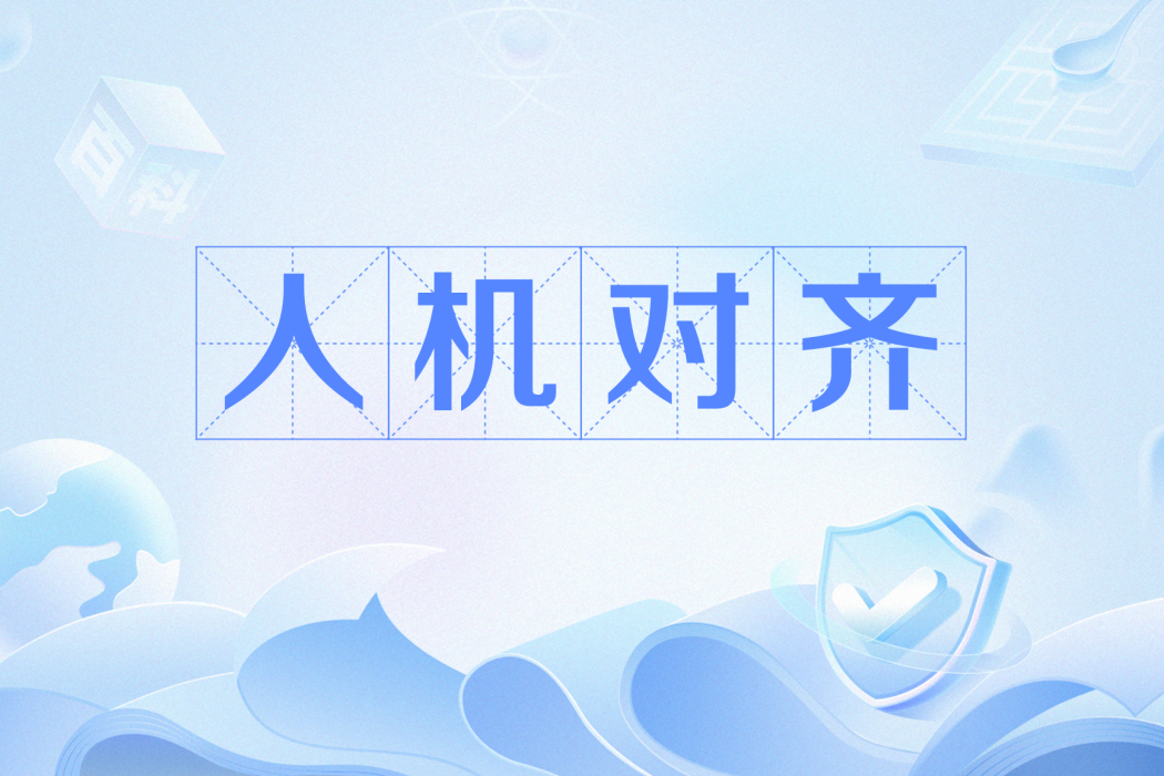 人機對齊(人工智慧術語) 人機對齊(人工智慧術語)