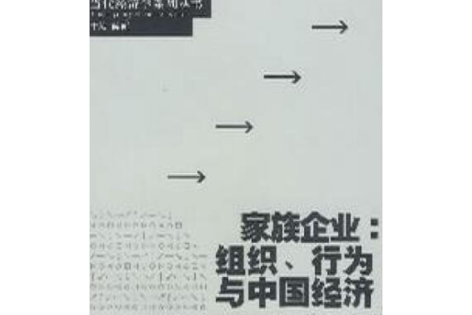 家族企業(2005年上海人民出版社出版的圖書) 家族企業(2005年上海人民出版社出版的圖書)