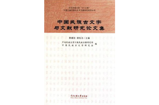 中國民族古文字與文獻研究論文集