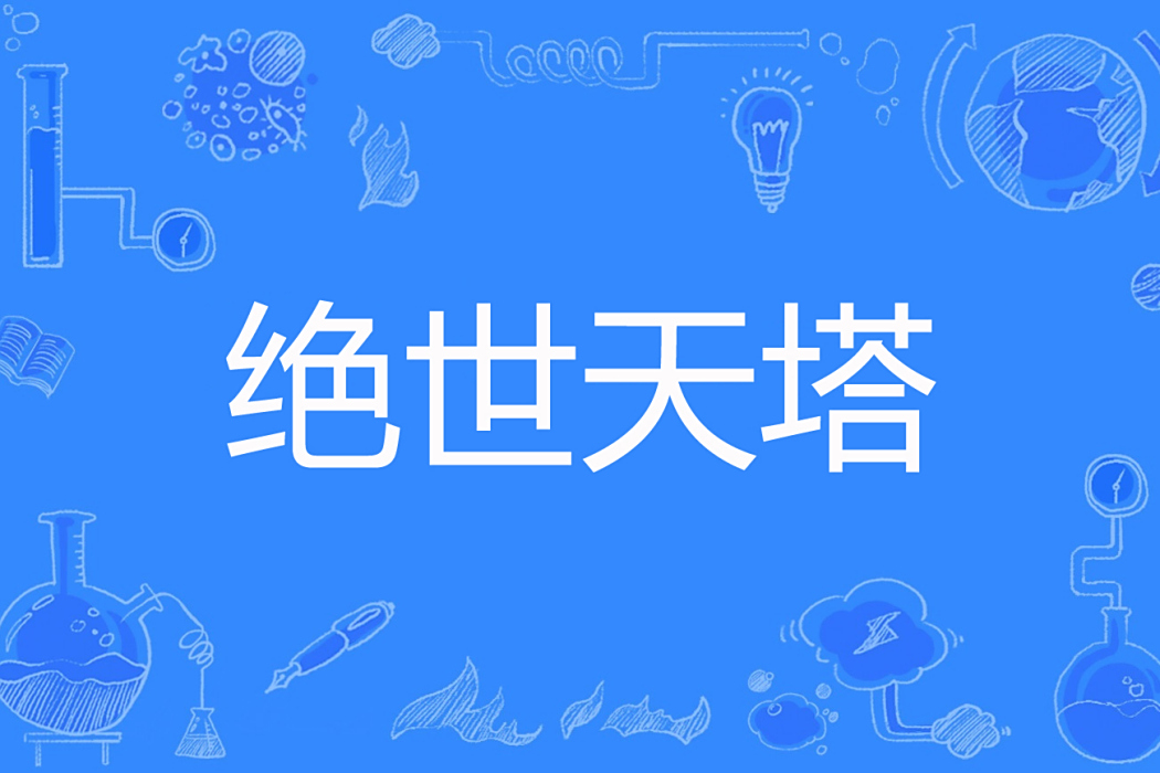 絕世天塔 絕世天塔