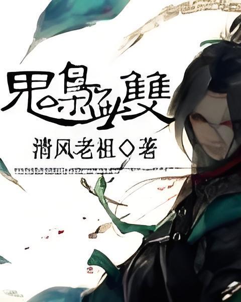 鬼梟無雙 鬼梟無雙