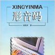 形音碼 形音碼