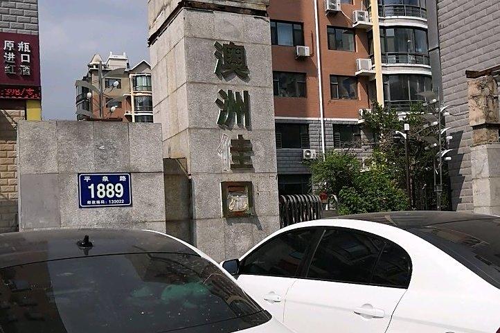 澳洲佳園 澳洲佳園