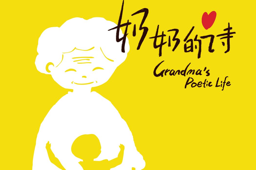 奶奶的詩 奶奶的詩