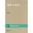 周作人閒話 周作人閒話