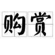 購賞 購賞