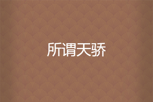 所謂天驕 所謂天驕