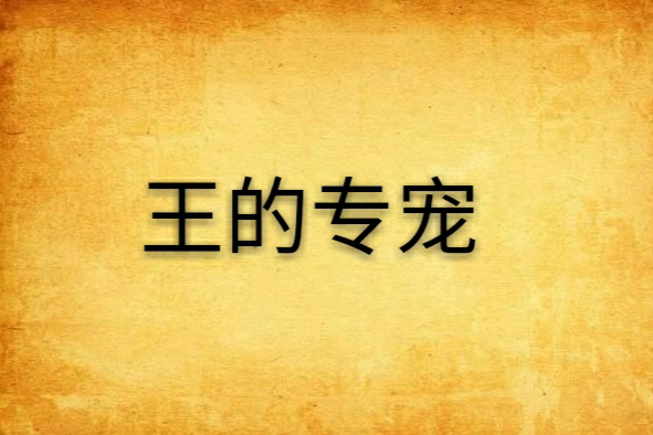 王的專寵 王的專寵