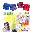 諸事奇案 諸事奇案