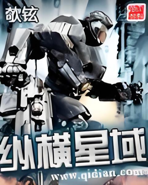 縱橫星域 縱橫星域