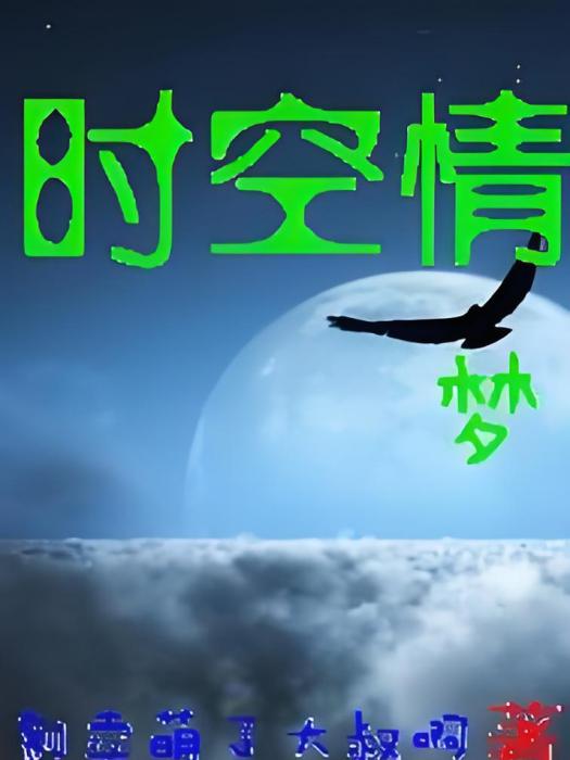 時空情夢 時空情夢