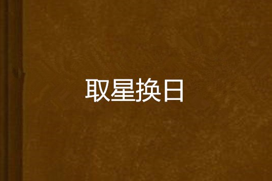 取星換日 取星換日