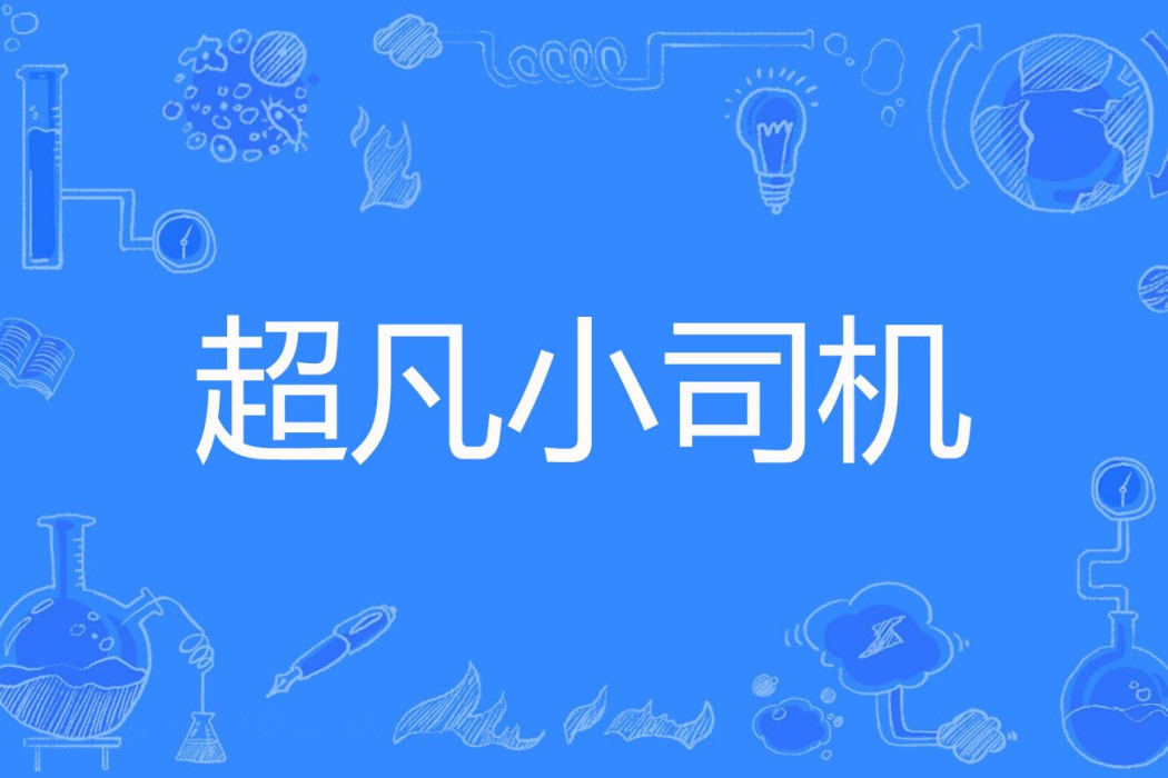 超凡小司機 超凡小司機