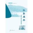 孤島扁舟 孤島扁舟
