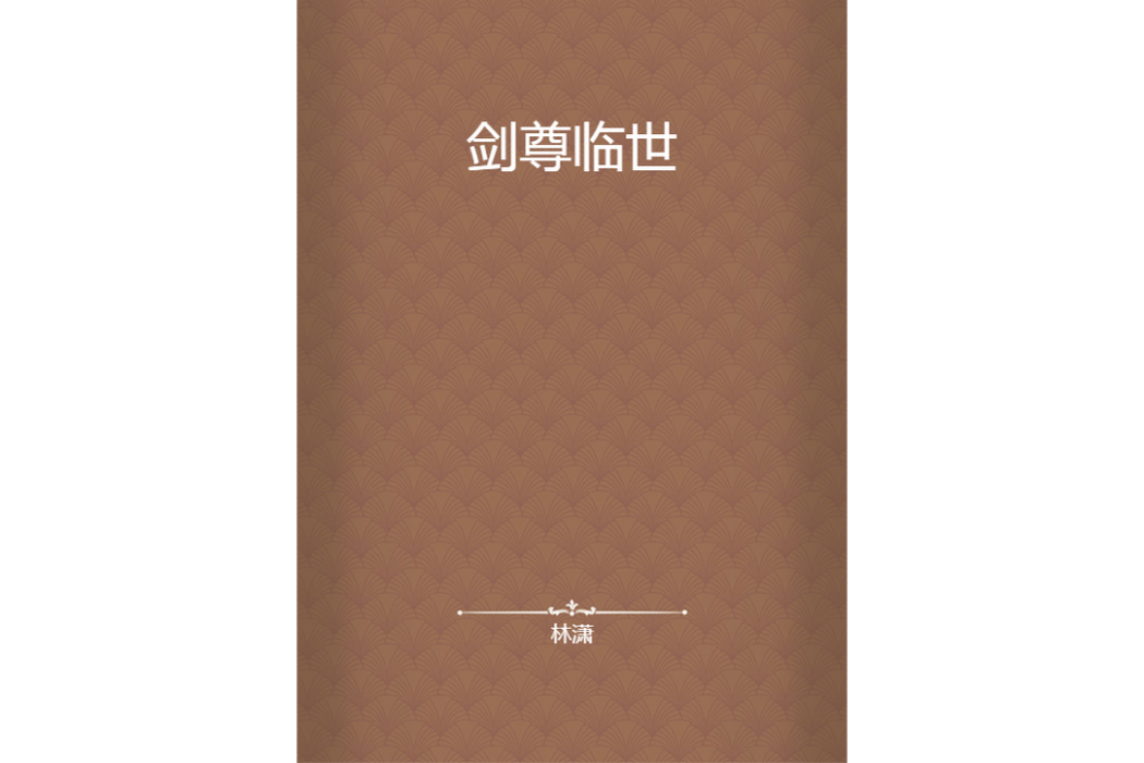 劍尊臨世 劍尊臨世