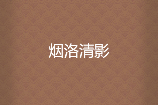 煙洛清影 煙洛清影