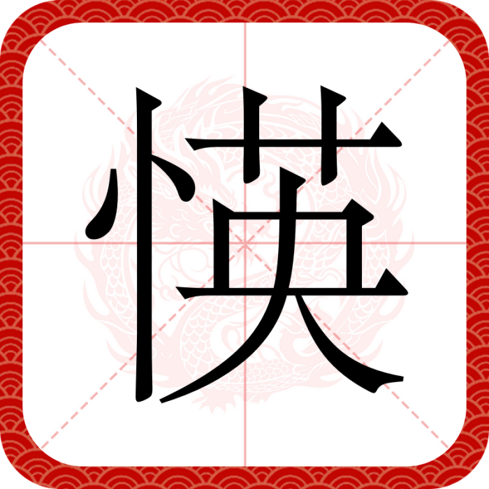 愥 愥