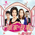 愛的陪伴(2014年馬雅舒主演電視劇) 愛的陪伴(2014年馬雅舒主演電視劇)