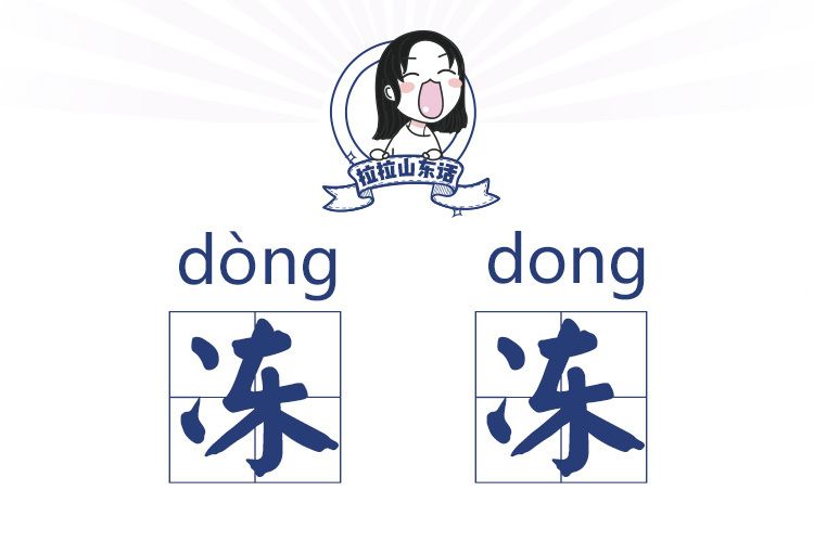 凍凍(山東方言中對凍的稱呼) 凍凍(山東方言中對凍的稱呼)