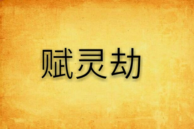 賦靈劫 賦靈劫