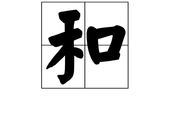和(漢語漢字)