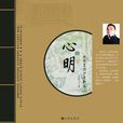 心明(余鐵力的出版圖書) 心明(余鐵力的出版圖書)