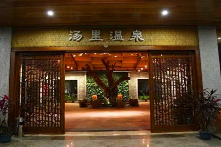 湯里溫泉 湯里溫泉