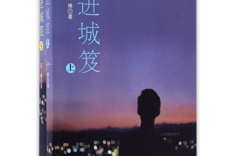 進城笈 進城笈