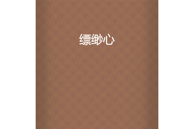 縹緲心