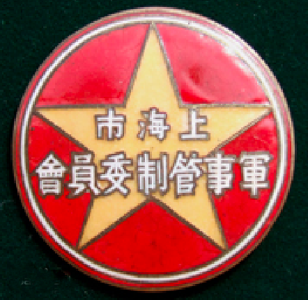 中國人民解放軍上海市軍事管制委員會