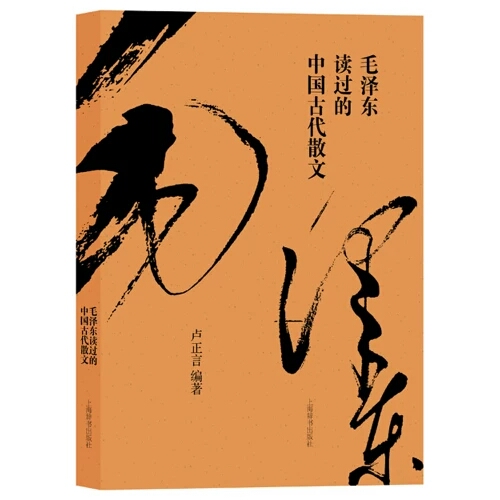 毛澤東讀過的中國古代散文
