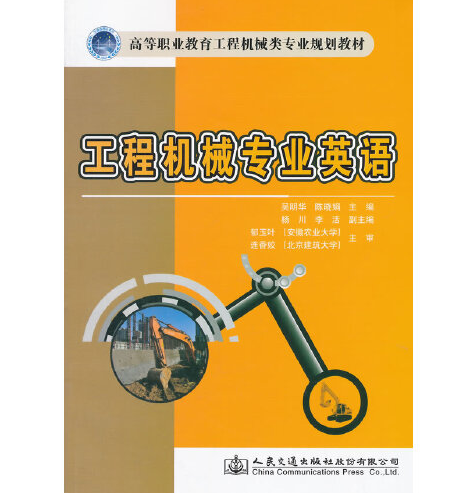 工程機械專業英語(2014年人民交通出版社出版的圖書)