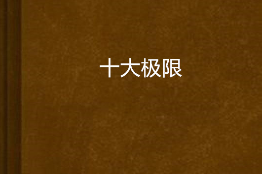 十大極限 十大極限