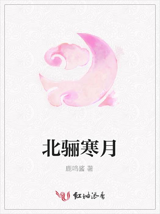 北驪寒月 北驪寒月