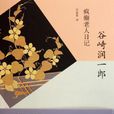 瘋癲老人日記(谷崎潤一郎著中篇小說)