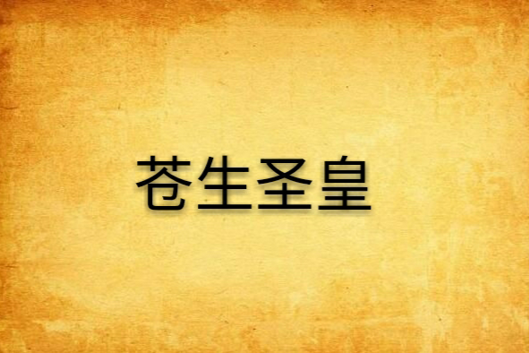 蒼生聖皇 蒼生聖皇