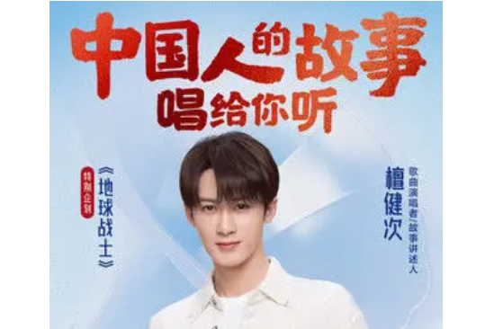 地球戰士(檀健次演唱的歌曲) 地球戰士(檀健次演唱的歌曲)